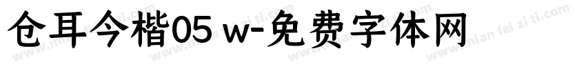 仓耳今楷05 w字体转换